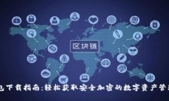 IM钱包下载指南：轻松获取安全加密的数字资产管
